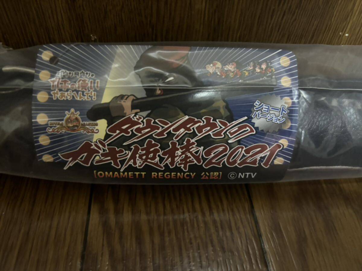 ★送料無料★ 方正　ダウンタウンのガキ使棒2021 ショートバージョン 「ダウンタウンのガキの使いやあらへんで!」　新品未開封　③_画像2