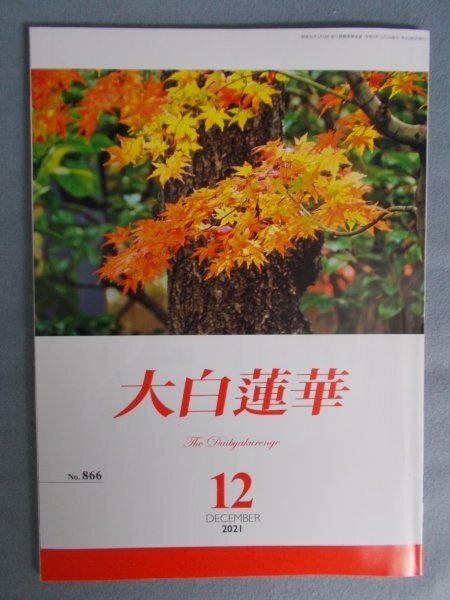 AR14811 大白蓮華 2021.12 ※汚れあり 気になる？→なるほど！ザダンカイ質問タイム 婦人部輝きのグループ学習 社会で光る 読者の広場_画像1