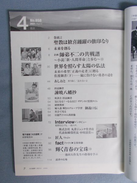 AR14809 大白蓮華 2021.4 ※汚れあり 気になる？→なるほど！ザダンカイ質問タイム 婦人部輝きのグループ学習 社会で光る 読者の広場_画像2