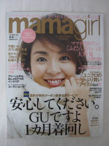 AR14890 mamagirl ママガール 2016 冬号 ※傷みあり SHIHO 安心してください。GUですよ 1か月着回し ユニクロのかぶり買いアイテム_画像1