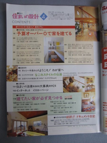 AR14962 住まいの設計 2000.4 ※傷みあり 予算内でベストの家づくり なごみインテリアの住居 住まいの法律相談 極楽バスルーム_画像2