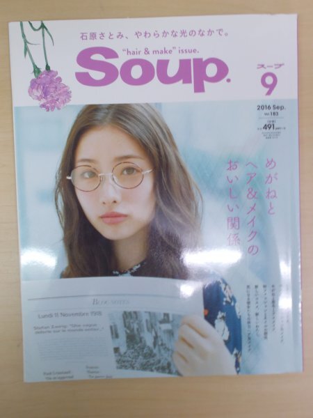 AR15138 Soup スープ 2016.9 石原さとみ 岡田将生 めがねとヘア＆メイクのおいしい関係 静かなバカンス 文学少女の季節めぐり 次号予告_画像1