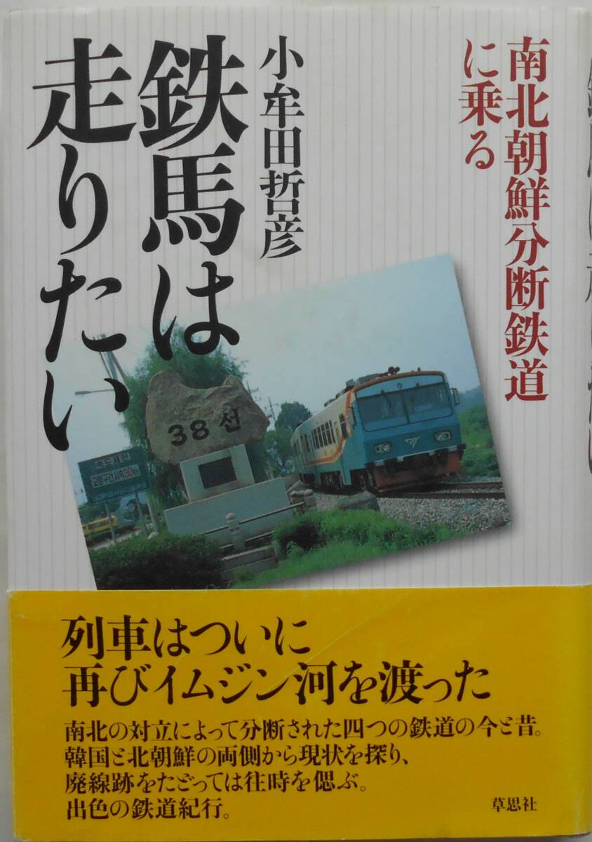 小牟田哲彦★鉄馬は走りたい 南北朝鮮分断鉄道に乗る 草思社2004年刊_画像1