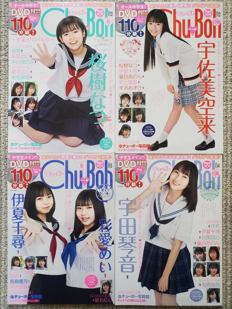 Chu‐Boh(チューボー)　8冊セット　No.112～119／全号DVD付き_画像2