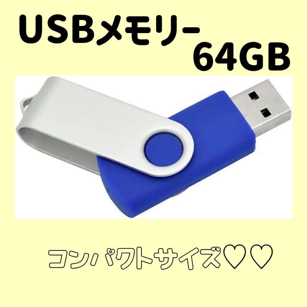 ☆64GB コンパクトUSBメモリ☆2.0フラッシュドライブ メモリー ブルー