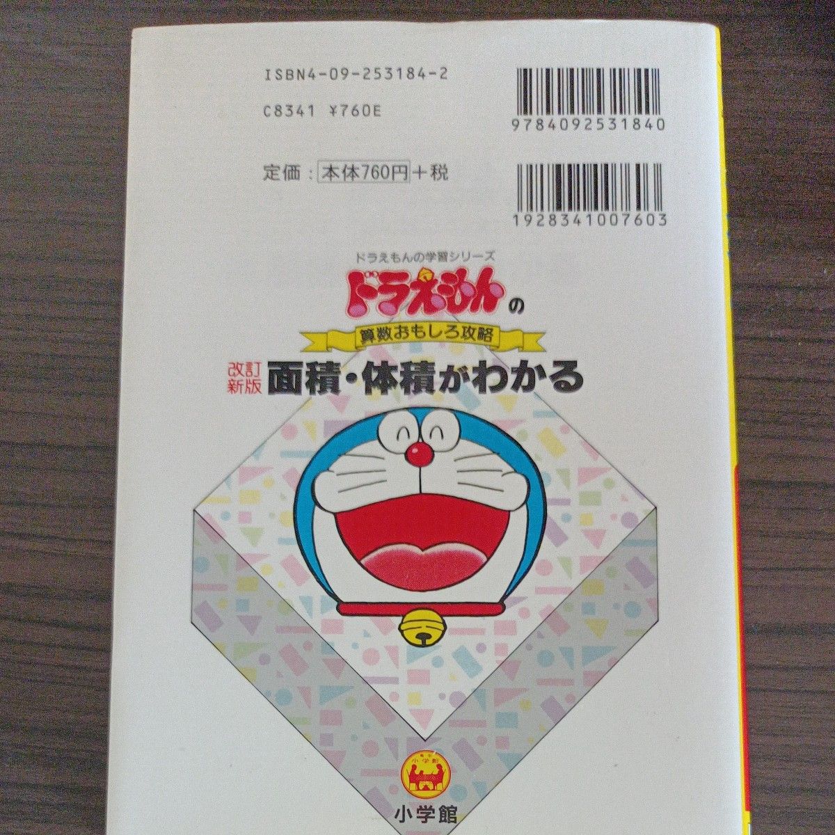 面積・体積がわかる （ドラえもんの学習シリーズ　ドラえもんの算数おもしろ攻略） （改訂新版） 小林敢治郎／著