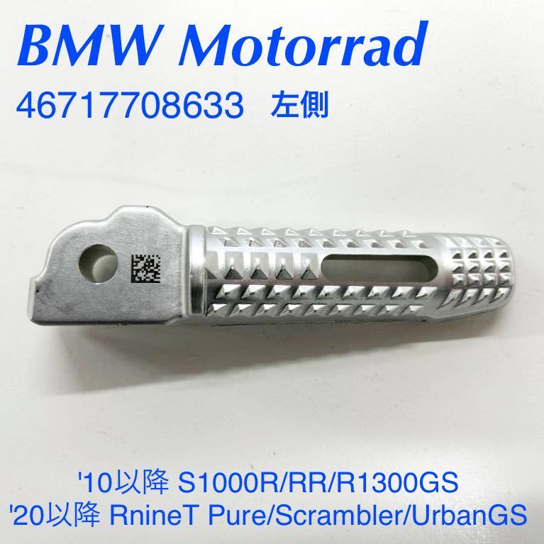 《MT239》BMW S1000R S1000RR RnineTシリーズ R1300GS 純正 パッセンジャー フットペグ 左 46717708633 中古美品_画像1