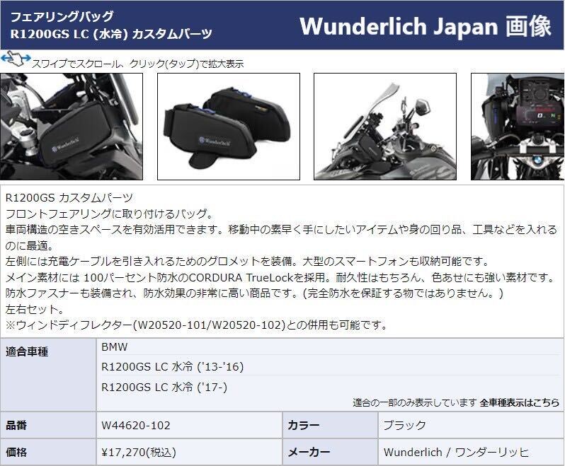 《MT333》Wunderlich ワンダーリッヒ BMW R1200GS R1250GS フェアリングバック 44620-102 中古美品