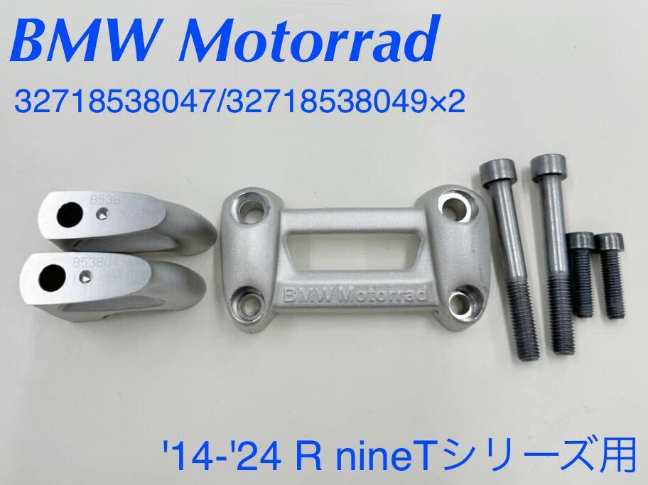 《MT331》BMW RnineT シリーズ 純正 ハンドルバークランプ 32718538047 32718538049 中古美品 《MT331》BMW RnineT シリーズ 純正 ハンドルバークランプ 32718538047 32718538049 中古美品