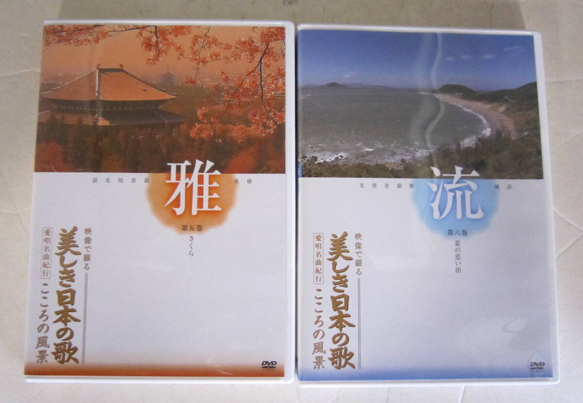 DVD 映像で綴る 美しき日本の歌 こころの風景 愛唱名曲紀行 全8巻セット ユーキャン の画像7