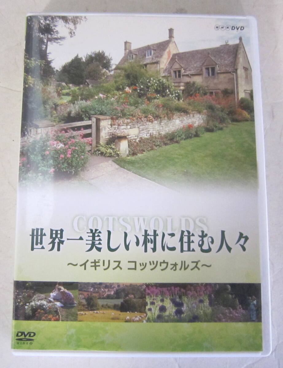 DVD NHK 世界一美しい村に住む人々～イギリス コッツウォルズ～_画像1