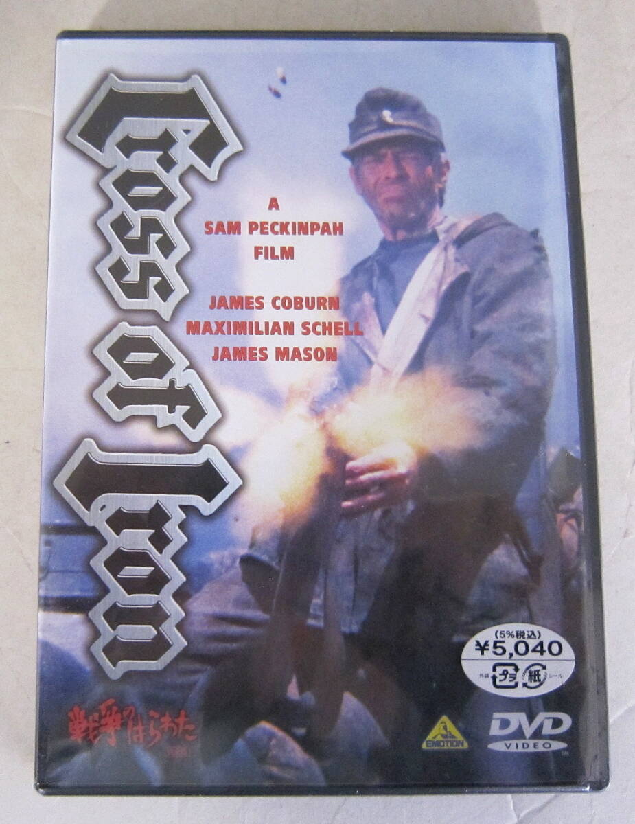 未開封DVD「戦争のはらわた」ジェームズ・コバーン, マクシミリアン・シェル, サム・ペキンパー Cross of Iron セル版　_画像1