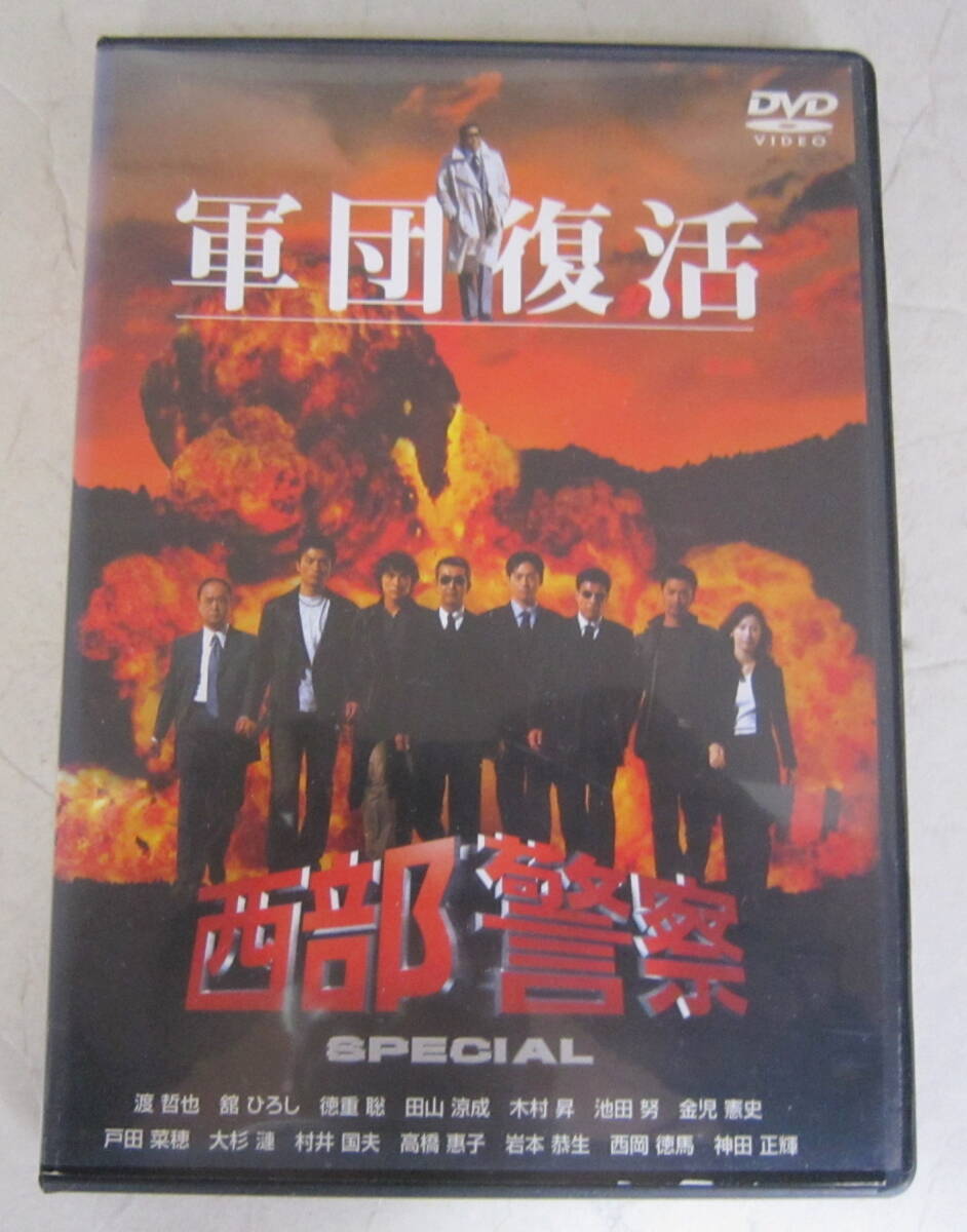 DVD 西部警察スペシャル「軍団復活」レンタル版 渡哲也,舘ひろし, 徳重聡,戸田菜穂, 神田正輝_画像1