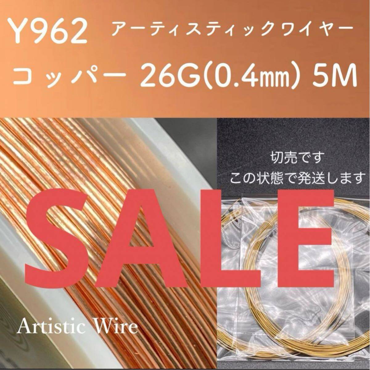 SALE 厳選 Y962 コッパー 26G (0.4㎜) 5M アーティスティックワイヤー 手芸用 ワイヤー 銅線の画像1