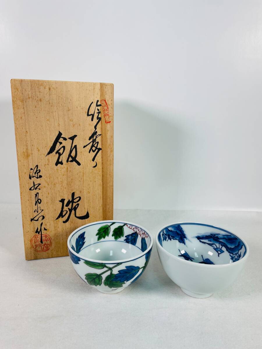 【美品】源右衛門窯　夫婦茶碗2個セット　木箱入り　高級品　有田焼_画像1