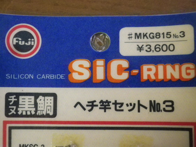 富士工業　FUJITACKLE　FUJI SIC-RING ＃MKG815№3　SILICON CARBIDE チヌ黒鯛　ヘチ竿セット№3　ガイド15個セット　未使用新品_画像2