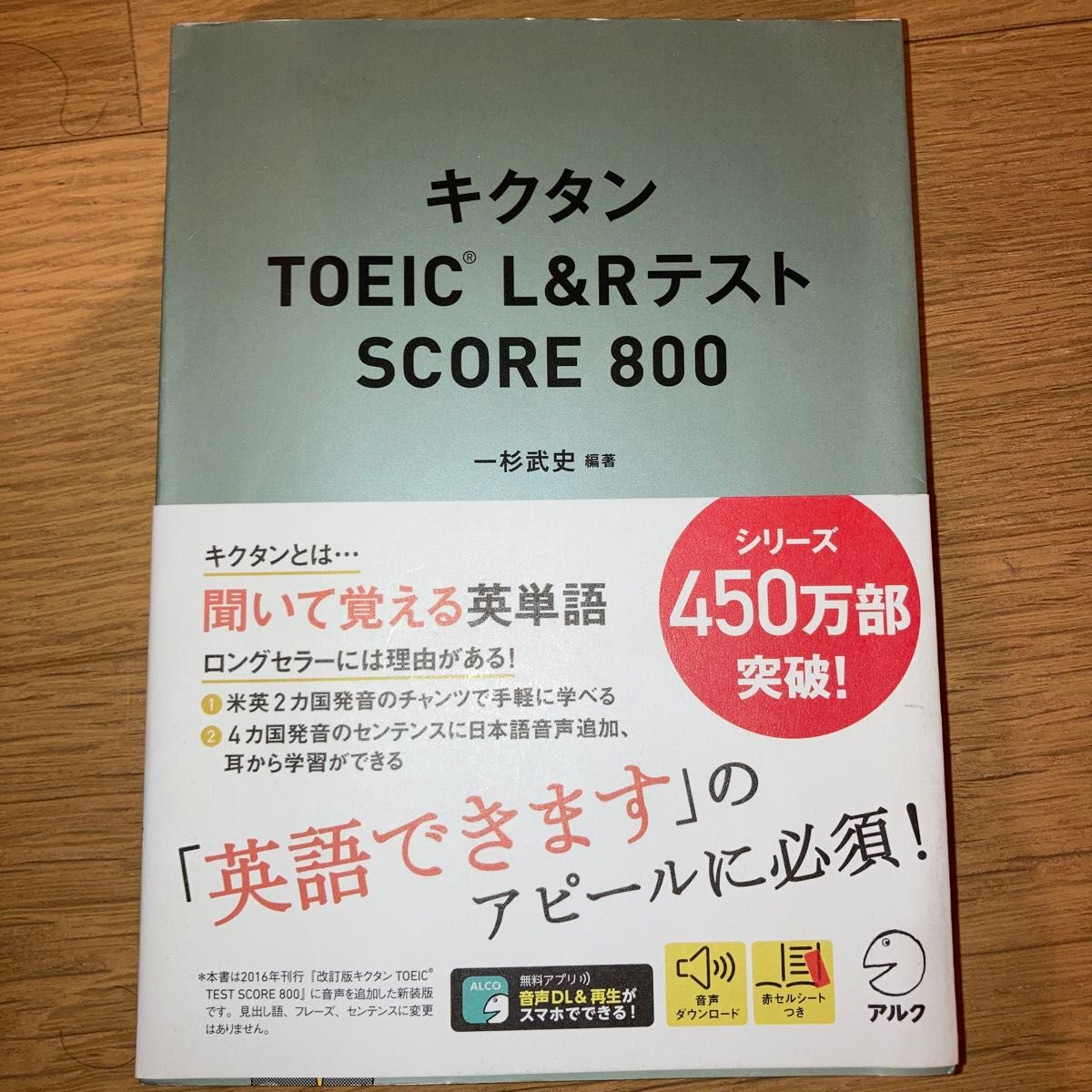 キクタン TOEIC L&Rテスト SCORE 800