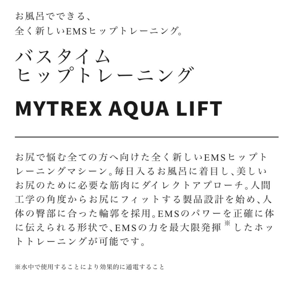 MYTREX AQUA LIFTアクアリフト 【新品、未使用、未開封】