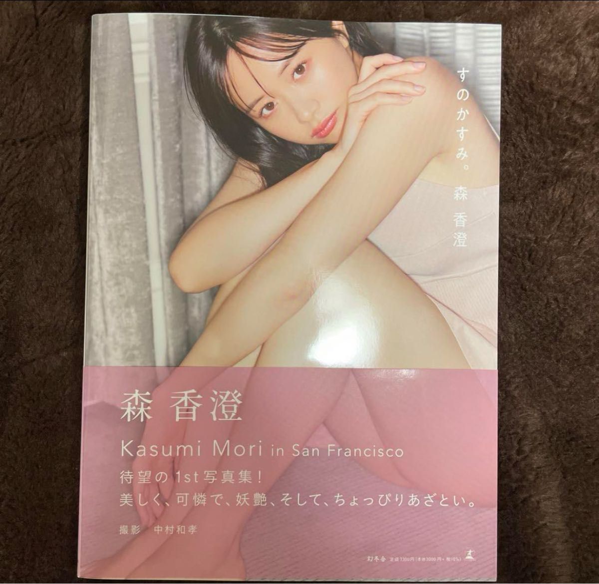 森香澄『すのかすみ』定価 ¥ 3,300新品未開封の商品です。HMV博多での写真集イベントのものです。