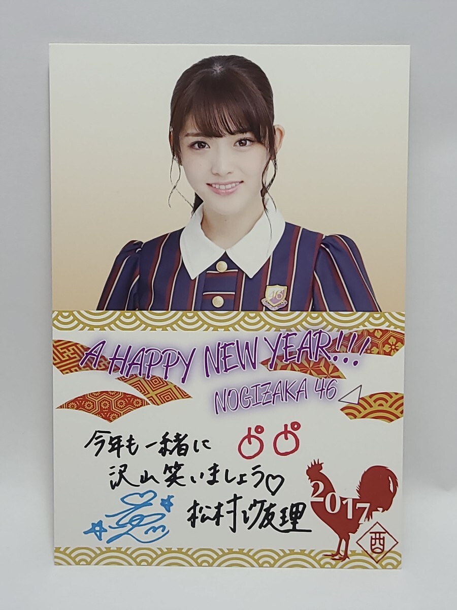 松村沙友理 手書き年賀状ポストカード 「乃木坂46 福袋2017」 同梱品 坂道グループ アイドル グッズ 写真の画像1