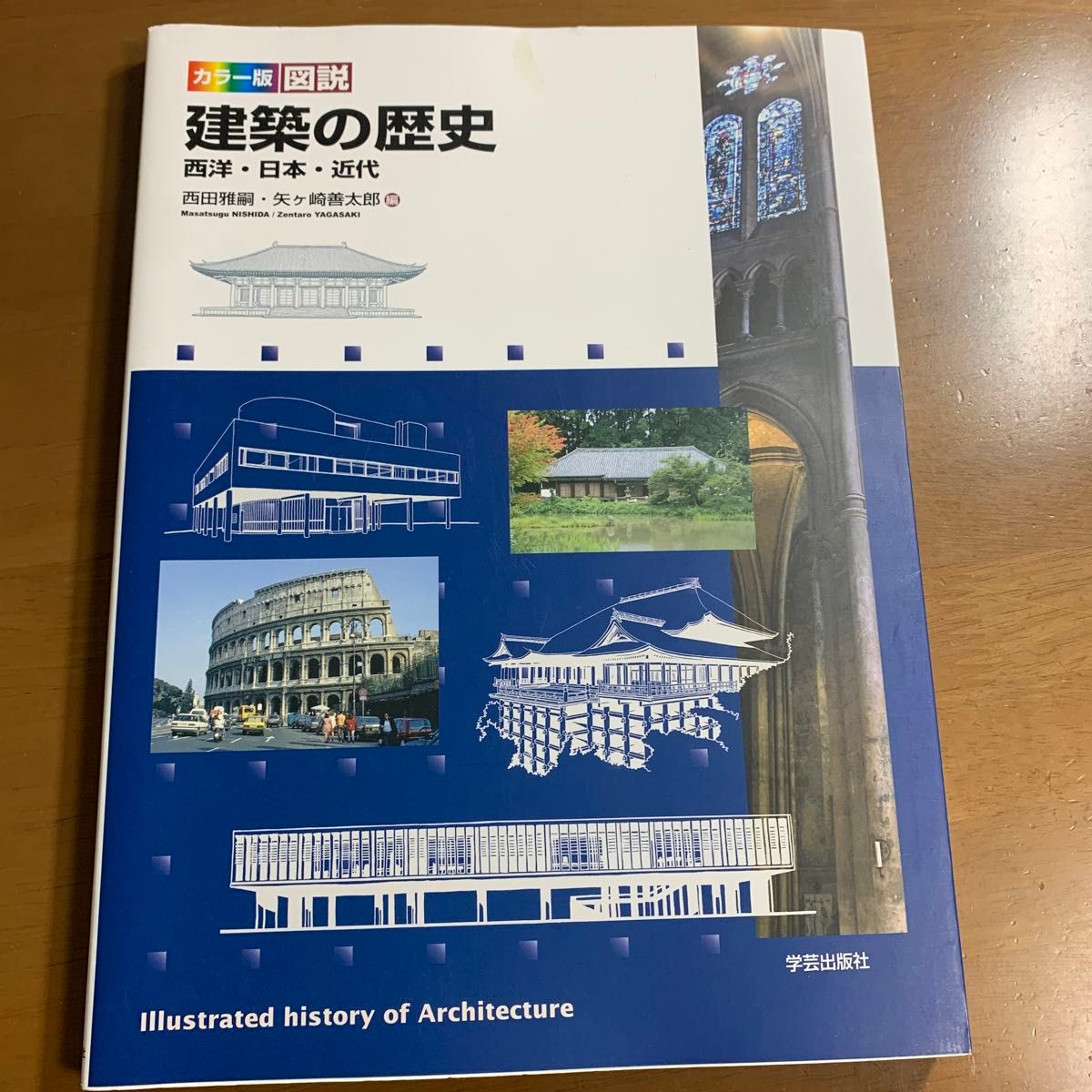 カラー版図説建築の歴史　西洋・日本・近代 西田雅嗣／編　矢ケ崎善太郎／編