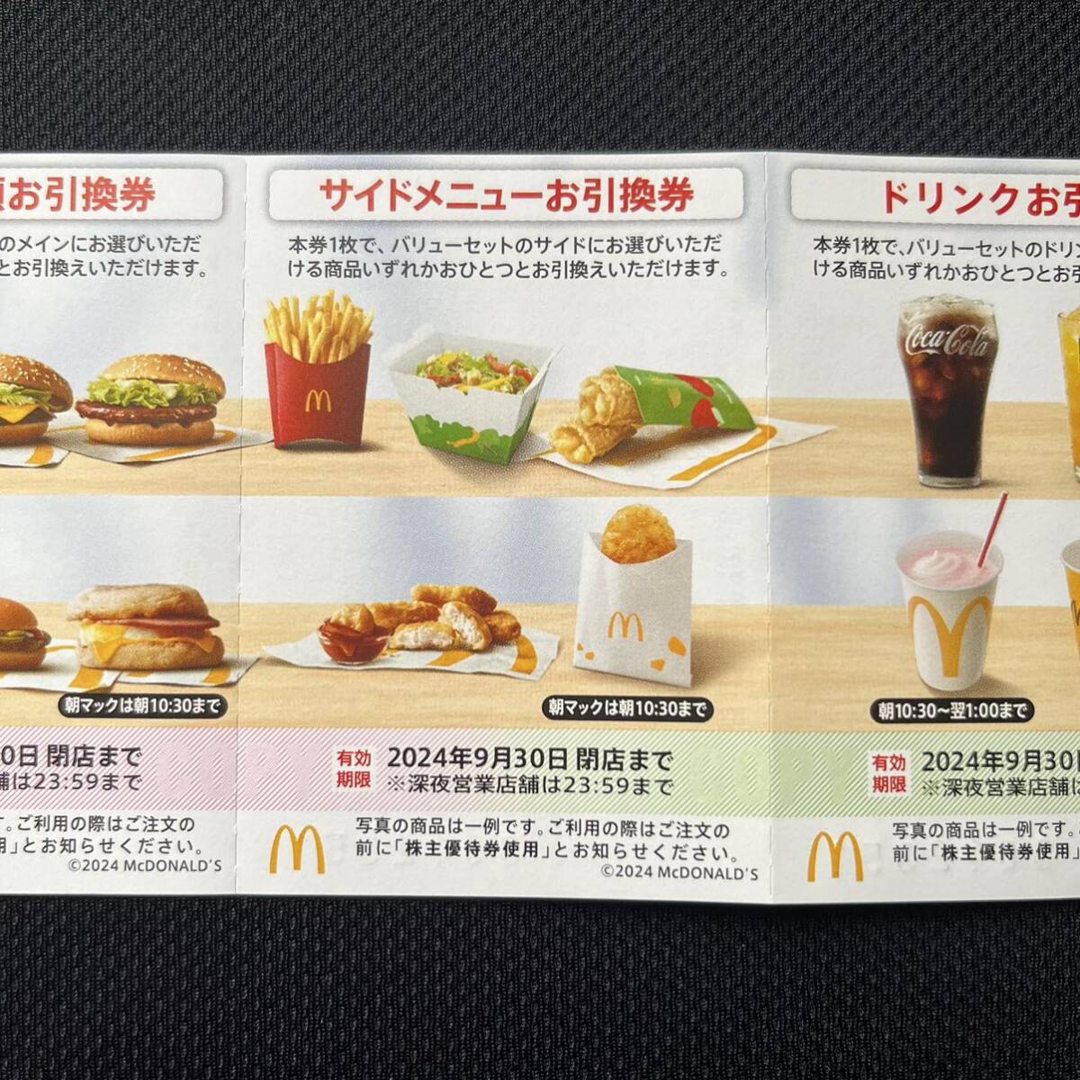  McDonald's акционер гостеприимство * сиденье 1 листов ( несколько листов есть )*9 месяц 30 до дня * быстрое решение возможно * стоимость доставки 63 иен ~