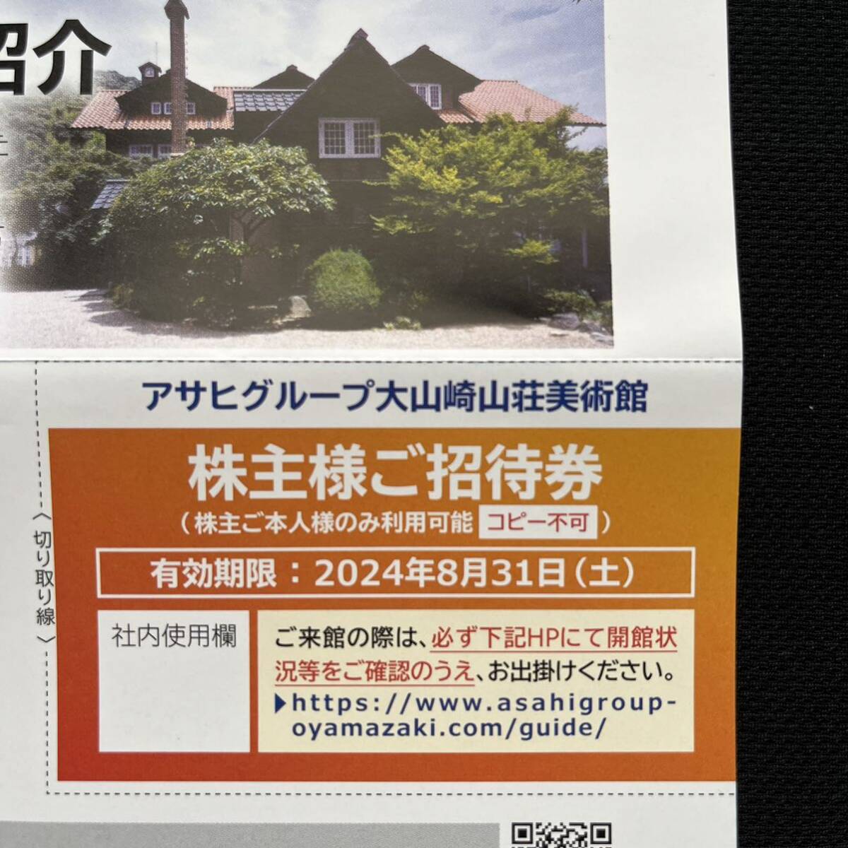  Asahi группа Ooyamazaki гора . картинная галерея акционер sama приглашение талон бесплатный талон * стоимость доставки 63 иен ~