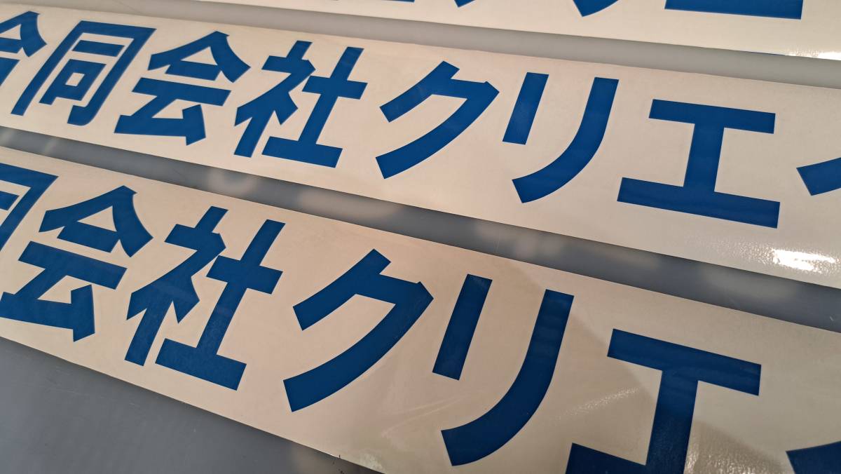 15★カッティングシート文字製作、文字全体サイズ250ミリ×170ミリ内、1色にて、文字数15文字まで、税込商品代935円(全国送料無料)