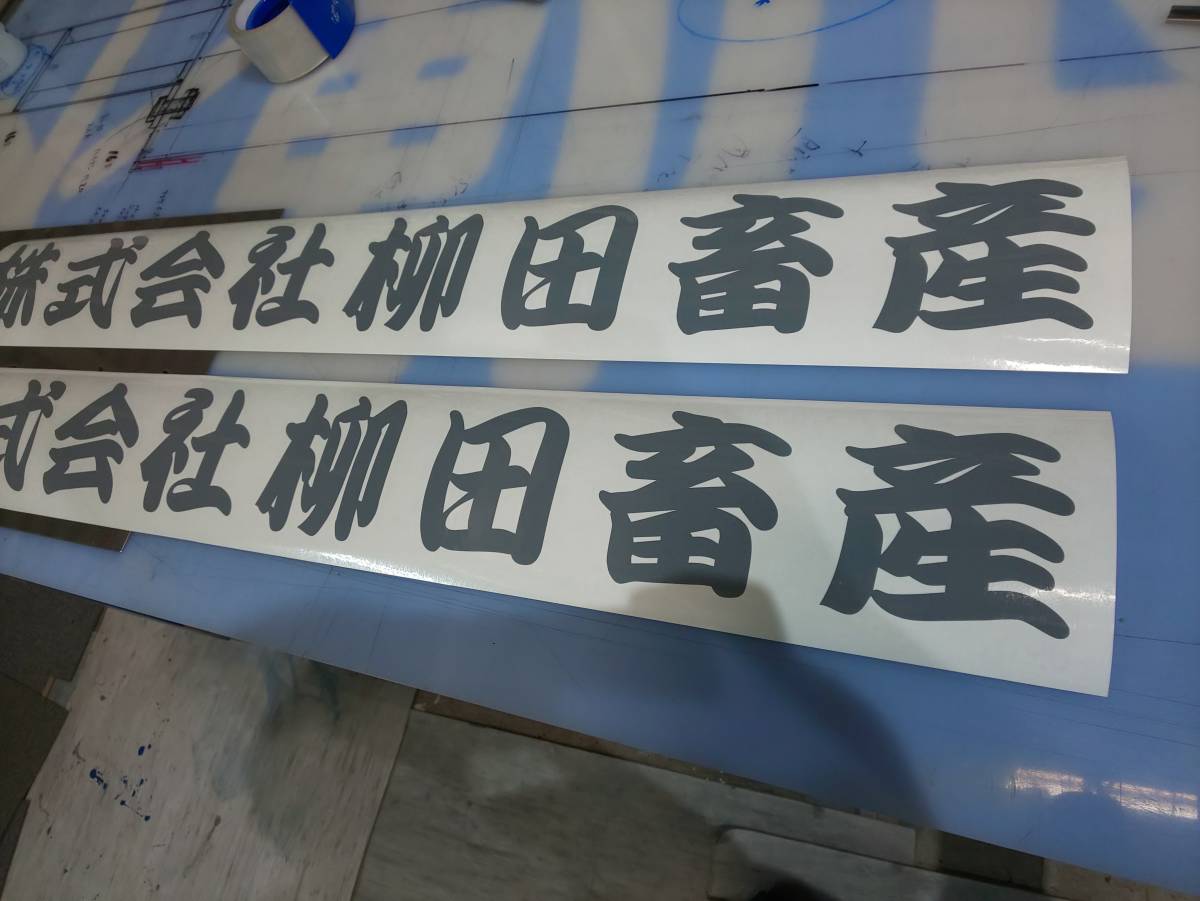 20★日本一安いカッティングシート文字製作、文字サイズ950ミリ×100ミリ内、1色15文字まで税込商品代990円(16文字～30文字まで税込1980円)_例:文字H100W900台紙H120W920税込880円＋送