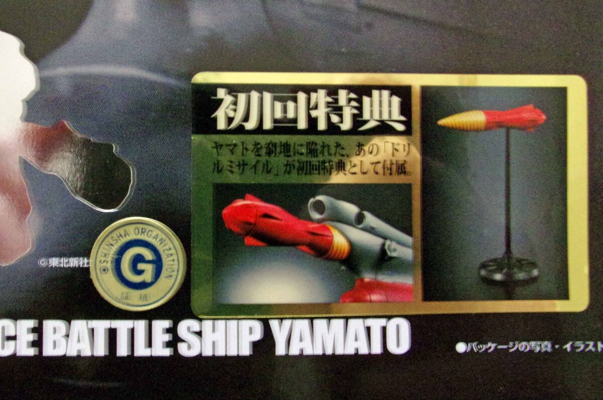 超合金魂 宇宙戦艦ヤマト GX-57 初回特典付き 未開封未使用品の画像6