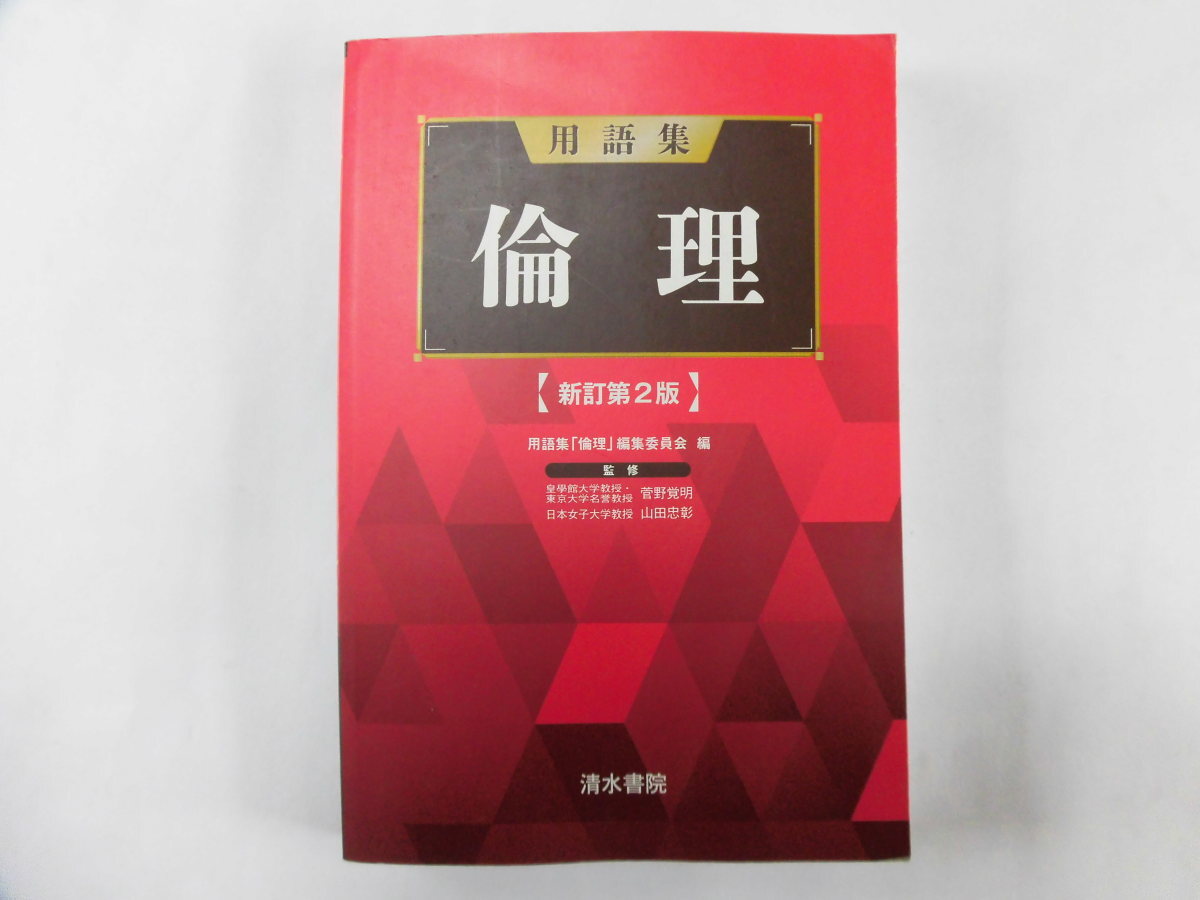 中古 高校 用語集 倫理【新訂第２版】清水書院 2017/02/10【0005818】_画像1