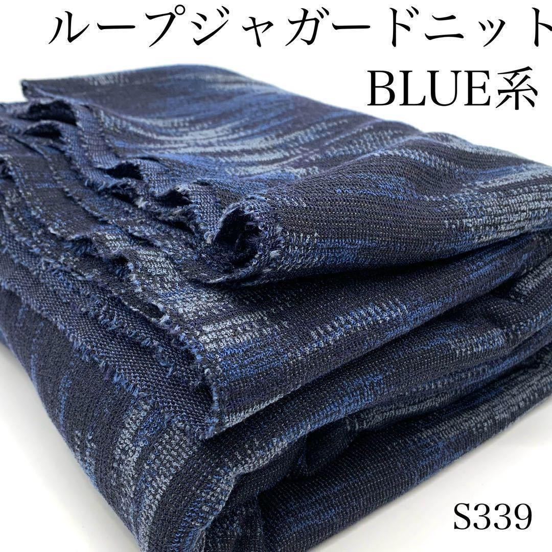 ◇S339 ループジャガードニット 3ｍ ウール混 ブルー系 日本製 ジャガーニット ニット 柄 模様の画像1