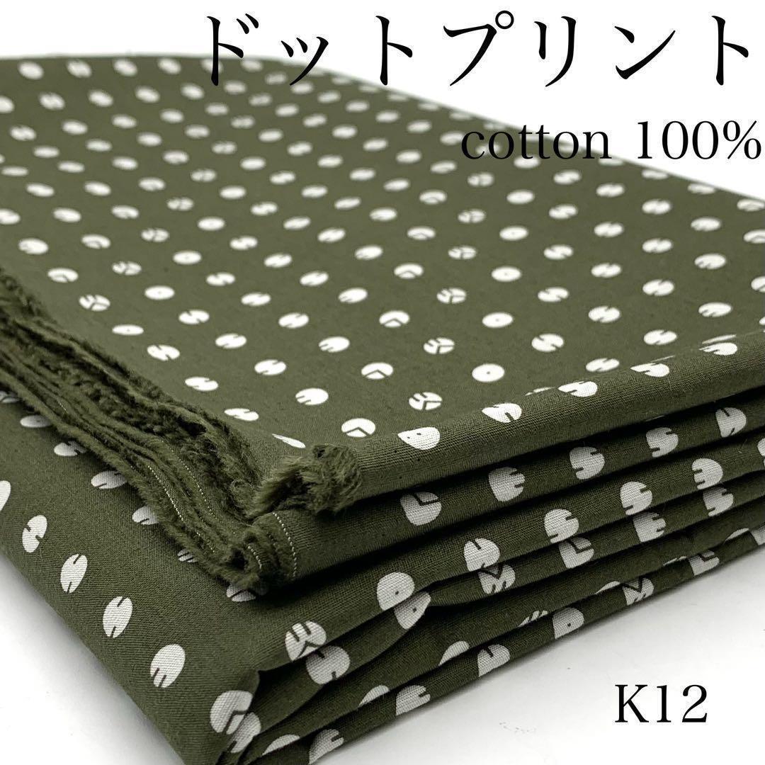 ★K12 ドットプリント 2ｍ×２点 計4ｍ カーキグリーン 綿100％ 生地 日本製の画像1