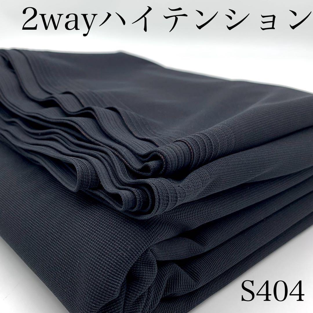 ◇★S404 2wayハイテンション 3ｍ ブラック系 伸縮性 日本製 生地 無地の画像1
