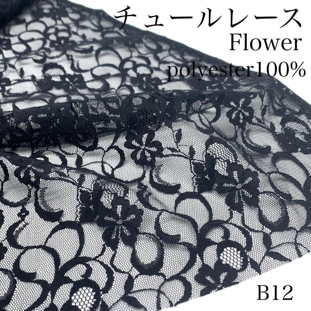 B12 チュールレース 5ｍ ブラック ポリエステル 花 フラワーの画像1