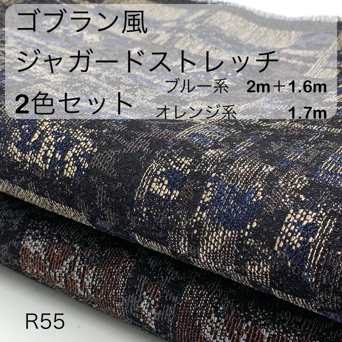 R55 ゴブラン風ジャガードストレッチ 2ｍ＋1.6ｍ＋1.7ｍ 計5.3ｍ ブルー系 オレンジ系 2色セット 3点セット 綿97 生地 日本製の画像1