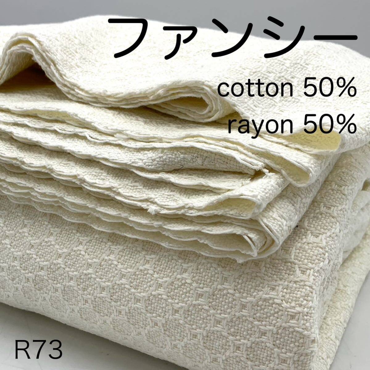R73 ファンシー 3ｍ オフホワイト 綿50％ レーヨン50％ 訳あり 生地 日本製の画像1