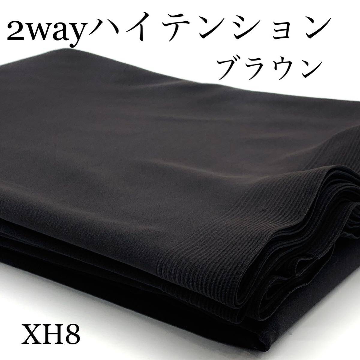 XH8 2wayハイテンション 3m ダークブラウン ストレッチ ニット 日本製 レギンス パンツ の画像1