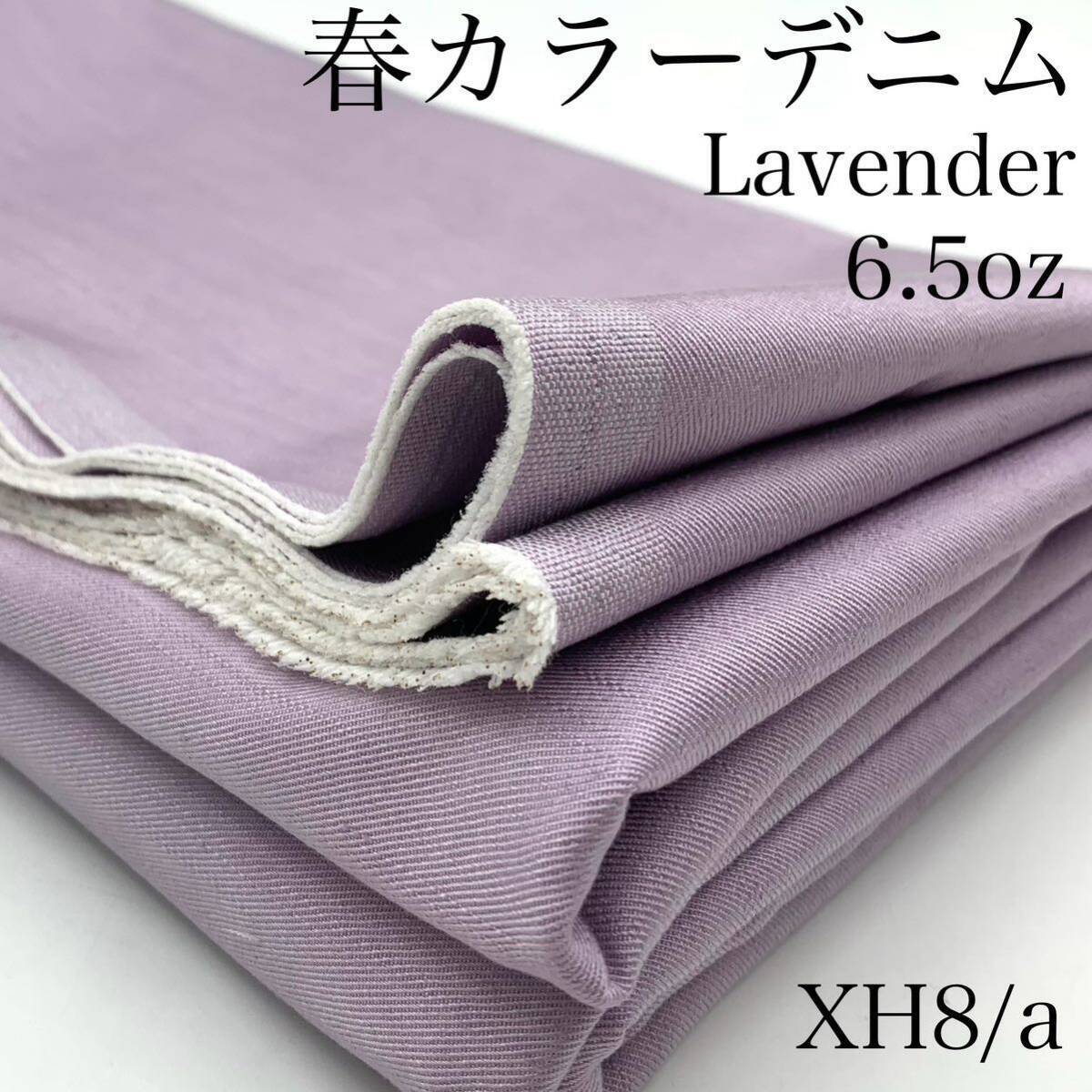 XH8/a 春デニム 3ｍ 柔らかい ラベンダー 6.5オンス モダール 綿 ライトオンス くすみパープル  日本製の画像1