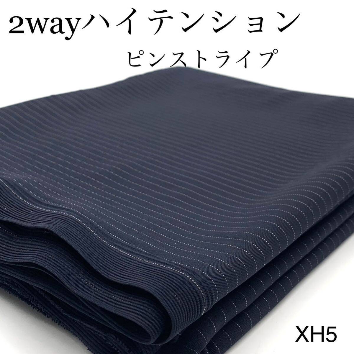 XH5 2wayハイテンション 3ｍ ネイビー ピンストライプ スパッツ パンツ ワンピース 日本製の画像1