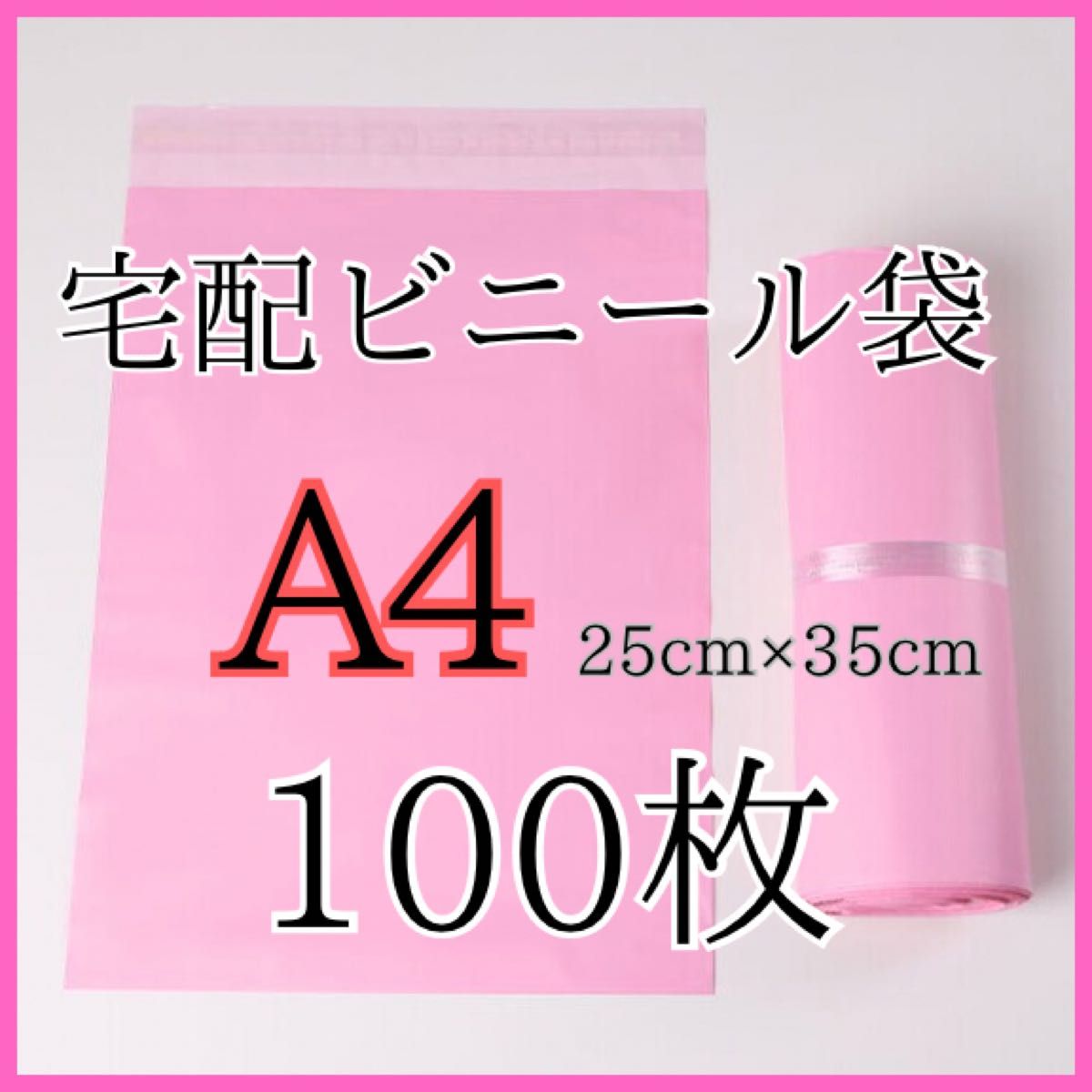 宅配ビニール袋　100枚　A4対応　ピンク　透け防止　テープ付き　包装　梱包　荷物　ネコポス　フリマサイト　大容量　コスパ