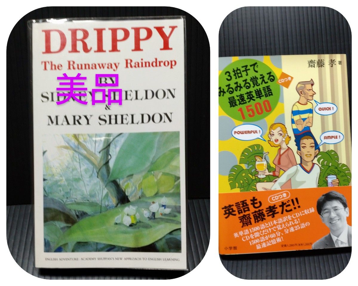 家出のドリッピー　DRIPPY 　3拍子でみるみる覚える最速英単語1500　　2冊セット