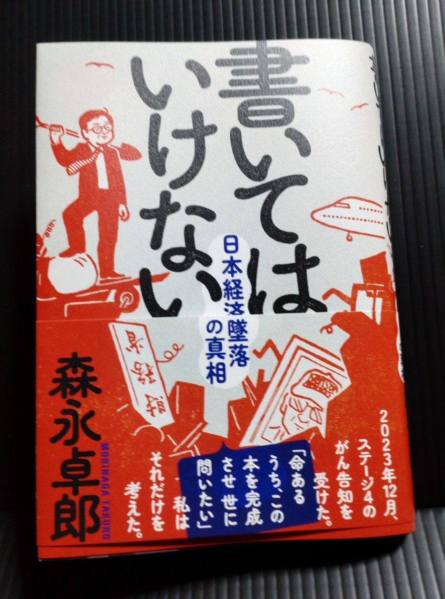 書いてはいけない　日本経済墜落の真相 森永卓郎／著