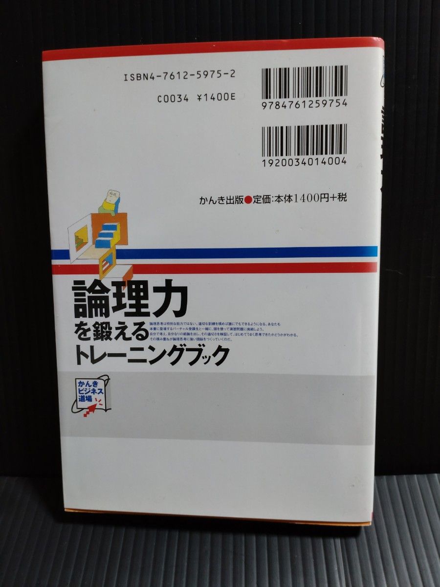 論理力を鍛えるトレーニングブック （かんきビジネス道場） 渡辺パコ／著