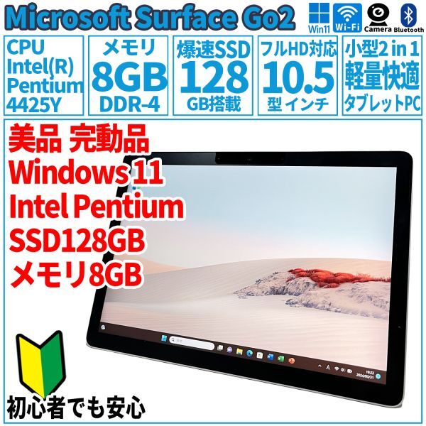 超美品完動品! Microsoft Surface Go2 /10.5型/SSD126GB/メモリ8GB/マイクロソフト サーフェス 1901 ノートパソコン 本体 単品_画像1