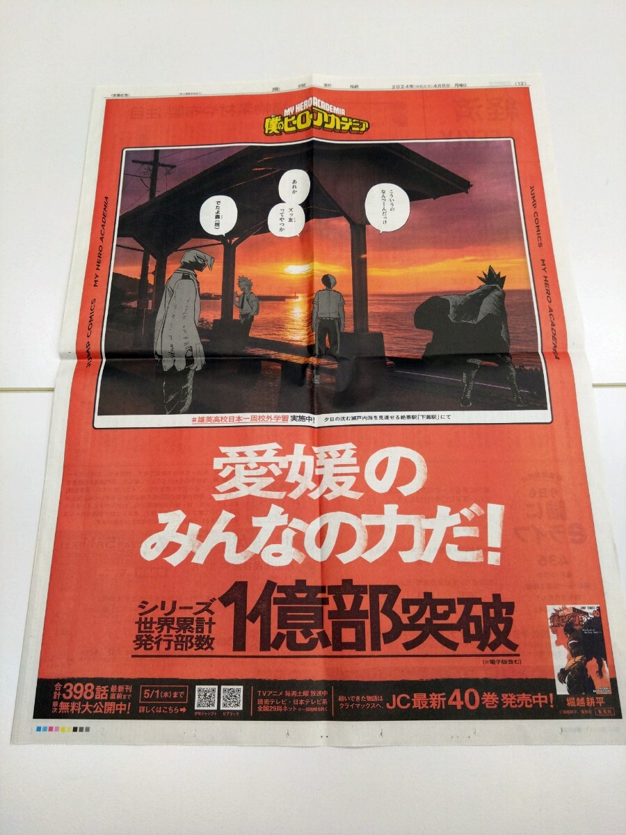 僕のヒーローアカデミア 4月8日朝刊一面広告 愛媛の画像1