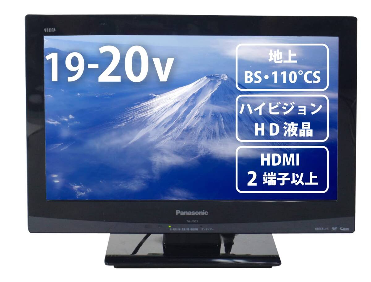 【中古】＜家電専門店におまかせ＞中古 液晶テレビ ハイビジョン 地上・BS・110度CS HDMI端子 日本メーカー限定 アンテナケーブル付き(19_画像1