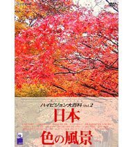 【中古】NHK ハイビジョン大百科 Vol.2 日本 色の風景 [DVD]_画像1