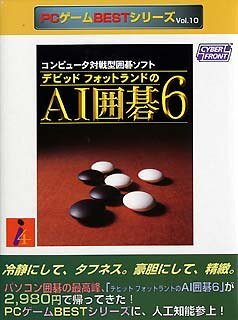 【中古】PCゲームBestシリーズ Vol.10 デビッドフォットランドの AI囲碁 6_画像1