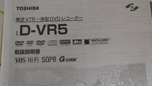 【中古】取扱説明書のみ東芝VTR一体型DVDレコーダ_画像1